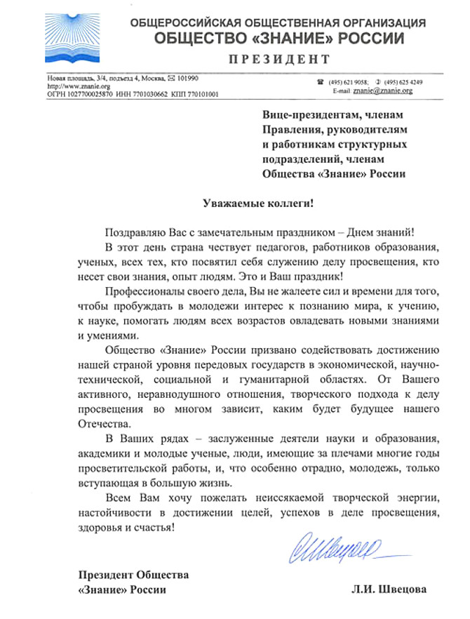 Поздравление Швецовой Л.И. с Днем Знаний